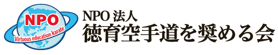 NPO法人徳育空手を奨める会